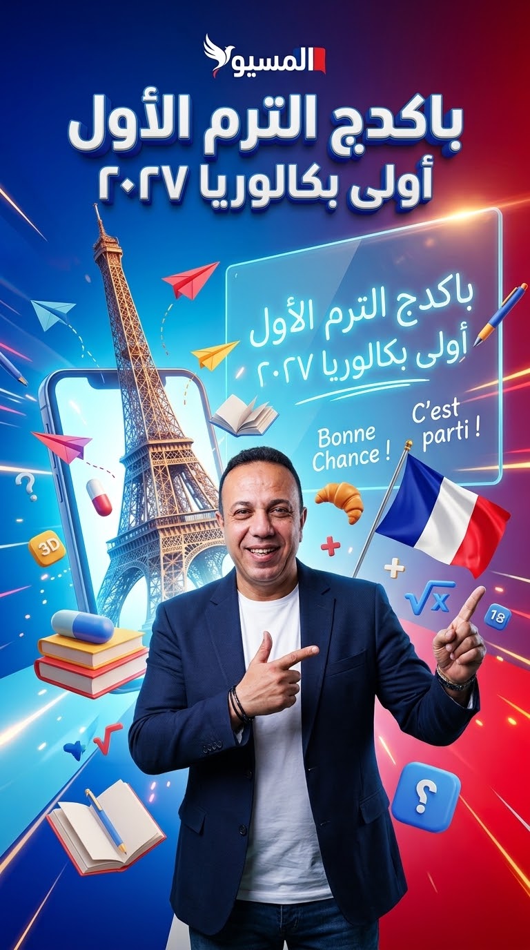 باكدج الترم الاول اولى بكالوريا